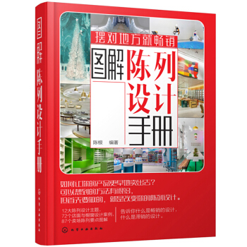 圖解陳列設計手冊 陳列色彩陳列風格陳列材質陳列櫥窗陳列照明知識書籍 服裝店櫥窗陳列設計技巧 童裝女裝 pdf epub mobi 電子書 下載