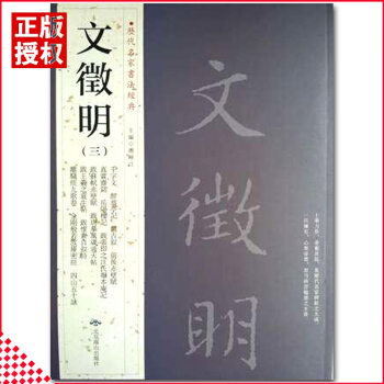 【多本低折扣】文征明三历代名家书法经典繁体旁注楷书毛笔字碑帖前后赤壁赋岳阳楼记离骚经九歌卷四山五十咏 pdf epub mobi 电子书 下载