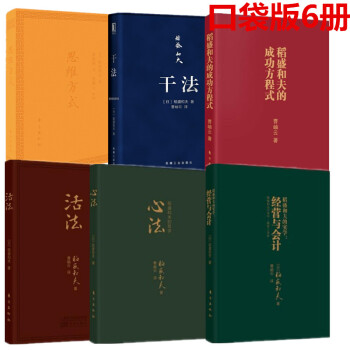 現貨 稻盛和夫口袋版 思維方式+乾法+稻盛和夫的成功方程式+經營與會計+活法+心法 6冊閤集 pdf epub mobi 電子書 下載