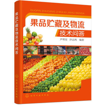 果品貯藏及物流技術問答 果品貯藏特性和貯藏技術書籍 水果貯藏加工實用技術 保鮮處理技術 冷藏氣調貯藏 pdf epub mobi 電子書 下載