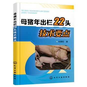 母猪年出栏22头技术要点 自学养母猪技巧 养猪技术书籍 家禽家畜饲养教程书籍 母猪繁育 猪病预防诊断 pdf epub mobi 电子书 下载
