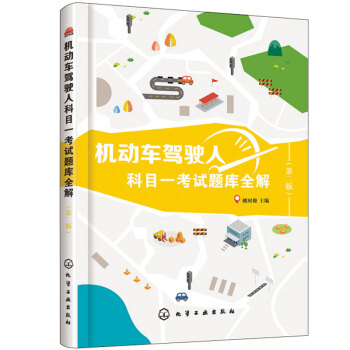 機動車駕駛人科目一考試題庫全解 二版 機動車駕駛操作基礎知識書 學車考駕照 駕校考試輔導用書 科一駕 pdf epub mobi 電子書 下載