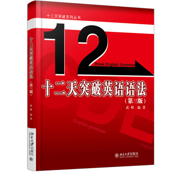 十二天突破英语语法 第3版三版 武峰 学习英语语法指南 英语语法思维训练 12天突破英语语法英汉翻译 pdf epub mobi 电子书 下载