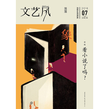 文艺风象看小说了吗？ 文艺气象2018年7月份 特辑第2期 落落 主编 pdf epub mobi 电子书 下载