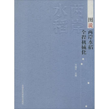 图说两岸水稻全程机械化 无 9787511617026 中国农业科学技术出版社 pdf epub mobi 电子书 下载