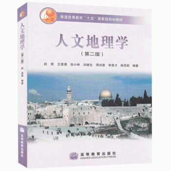 现货 人文地理学 第二版 王恩涌 张小林 刘继生 赵荣著 高等学校地理类基础课教材书籍 人文地理学参