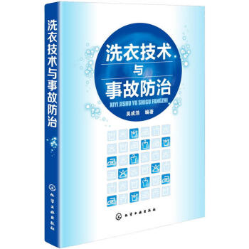 洗衣技术书籍 洗衣技术与事故防治 吴成浩 洗衣店经营书籍洗涤方式洗涤方法 水洗 干洗技术书籍 洗衣店