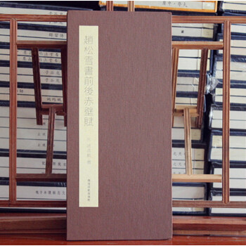 赵松雪书前后赤壁赋 赵孟頫书法选 赵孟頫书前后赤壁赋 赵孟頫行书 经折装 西泠印社