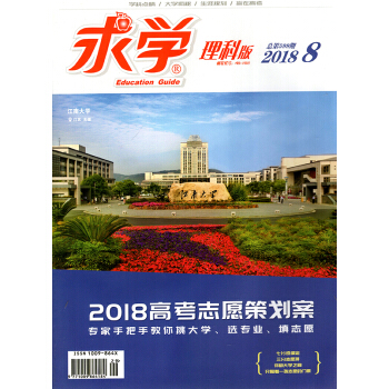 求学理科版杂志2018年8月【单本】 pdf epub mobi 电子书 下载