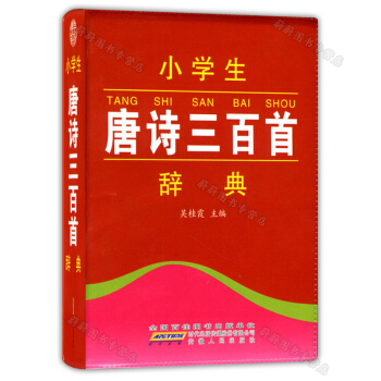 博学系列 小学生唐诗三百首辞典 安徽人民出版社 123456年级国学经典课外辅导 全国小学生学习辞典 pdf epub mobi 电子书 下载