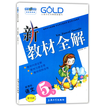 正版现货钟书新教材全解五年级下 语文 5年级下册/第二学期 沪教版 上海小学教材辅导课本全解同步课后 pdf epub mobi 电子书 下载