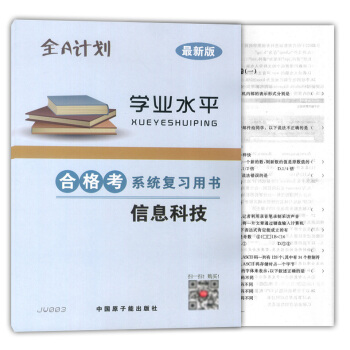 正版现货 JW003全A计划 信息科技 合格考系统复习用书 学业水平 原子能出版社 上海市普通高中学 pdf epub mobi 电子书 下载
