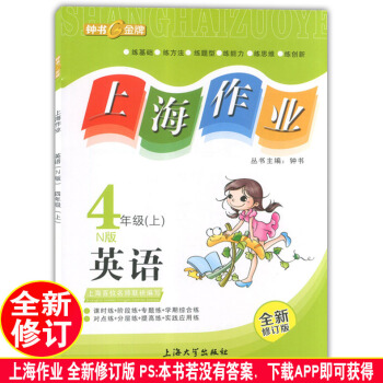 正版现货钟书上海作业四年级上 英语N版 4年级上册/学期 上海小学教辅课后同步配套练习单元测试训练 pdf epub mobi 电子书 下载
