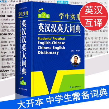 正版现货 学生实用英汉汉英大词典 第2版 大开本 学生英语汉语大词典 英语工具书 新英汉双解词典英汉 pdf epub mobi 电子书 下载