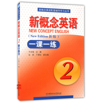 正版现货 新版 新概念英语2一课一练 新概念英语第二册英语实践与进步教材同步一课一练2 新版北京理工 pdf epub mobi 电子书 下载
