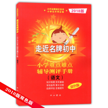 2018版走近初中 红宝书 小学重点难点辅导测评手册 语文 双色版 中西书局 小升初择校红宝书 小升 pdf epub mobi 电子书 下载