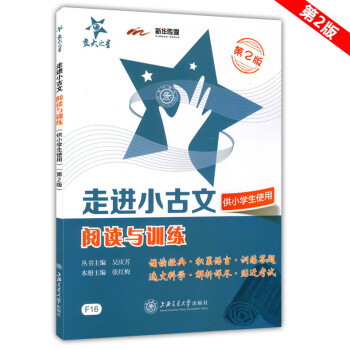 正版现货 新版 交大之星 走进小古文 阅读与训练 供小学生适用 文言文阅读训练 第2版 小学生文言 pdf epub mobi 电子书 下载