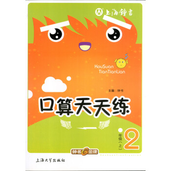 正版现货 钟书 小学生口算天天练二年级上 2年级上/二年级学期 上海大学出版社 小学生口算课后练习提 pdf epub mobi 电子书 下载