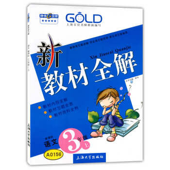 正版现货钟书新教材全解三年级上 语文 3年级上册/学期 沪教版 上海小学教材辅导课本全解同步课后练习 pdf epub mobi 电子书 下载