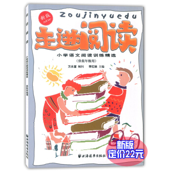 新版 走进阅读低年级 小学生1/2年级 一年级二年级 小学语文阅读训练精选 上海远东出版社 课外辅 pdf epub mobi 电子书 下载