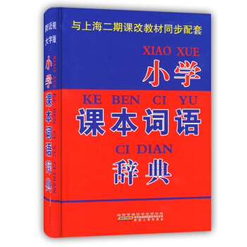 小学课本词语辞典(精装本大字版) 小学12345年级使用 上海教材同步配套 语文课本同步字典 汉语词 pdf epub mobi 电子书 下载