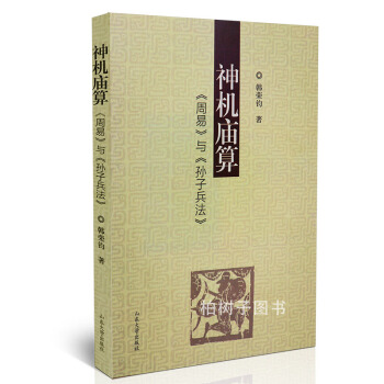 正版 神机庙算 《周易》与《孙子兵法》 韩荣钧著 周易概论孙子兵法周易谋略军事词语比较 中国哲学书 pdf epub mobi 电子书 下载
