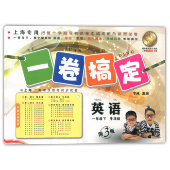 正版现货 一卷搞定 英语牛津版 一年级第二学期/1年级下 第3版 上海小学教辅 教材配套同步期中期 pdf epub mobi 电子书 下载