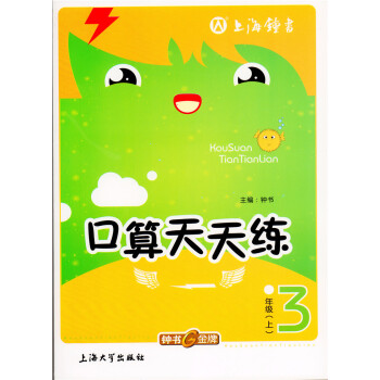正版现货 钟书 小学生口算天天练三年级上 3年级上/三年级学期 上海大学出版社 小学生口算课后练习提 pdf epub mobi 电子书 下载