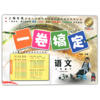 正版现货 一卷搞定 语文 二年级第二学期/2年级下 第3版 上海小学教辅 教材配套同步期中期末课后 pdf epub mobi 电子书 下载