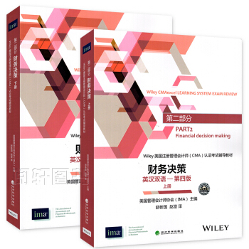 备战2016年Wiley美国注册管理会计师CMA认证考试教材 财务决策 英汉双语—第四版上下册英汉双 pdf epub mobi 电子书 下载
