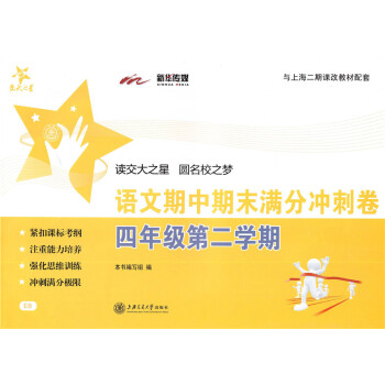 正版现货 交大之星 期中期末满分冲刺卷 语文 四年级第二学期/4年级下 上海小学教辅 教材配套同步辅 pdf epub mobi 电子书 下载