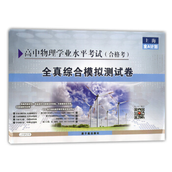 正版現貨 JW012全A計劃 高中物理閤格考 全真綜閤模擬測試捲 原子能齣版社 上海市普通高中學業水 pdf epub mobi 電子書 下載