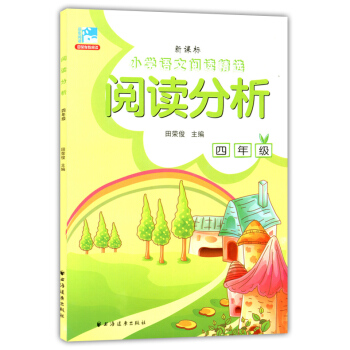正版現貨 新課標小學語文閱讀精選 閱讀分析 四年級/4年級 田榮俊主編 上海遠東齣版社 新課標上海小 pdf epub mobi 電子書 下載