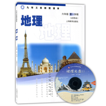 正版現貨 九年義務教育課本地理六年級學期(試用本)6年級上 上海教育齣版社
