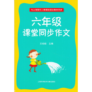课堂同步作文六年级/6年级 与上海二期课改语文教材同步 王幼舫 主编 上海科学技术文献出版社