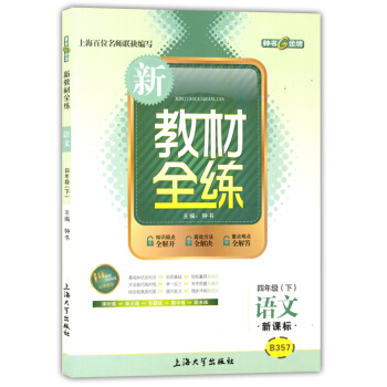 正版现货钟书新教材全练四年级下 语文 4年级下册/第二学期 上海大学出版社 小学教辅课后同步配套练习 pdf epub mobi 电子书 下载
