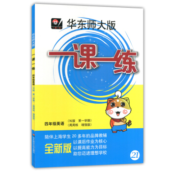 正版现货华东师大版一课一练四年级上英语N版（周周练增强版）4年级上册/学期 上海小学教材教辅课后同步 pdf epub mobi 电子书 下载