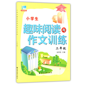 正版现货 小学生趣味阅读与作文训练 二年级/2年级 田荣俊主编 上海远东出版社 新课标小学生语文阅读