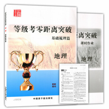 正版现货 2018上海等级考零距离突破 地理 基础梳理篇 JI020(书+课时作业+解题思路) 原子 pdf epub mobi 电子书 下载