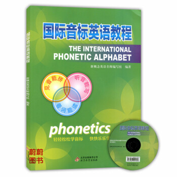 正版現貨國際音標英語教程 附光盤 新概念英語英語音標教材 中小學生英語音標自學入門教材 北京教育齣版