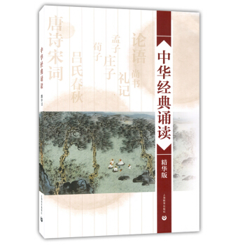 正版现货 中华经典诵读 精华版 小学初中高中适用 上海教育出版社 中华古诗文阅读赏析 中华古诗文诵读