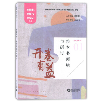 开卷有益 整本书阅读与研讨 上海教育出版社 新课标新语文新学习丛书 根据2017年版普通高中语文课程