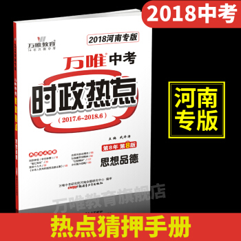 【现货】万唯教育 2018河南中考时政热点 思想品德/政治 32开时政热点压轴手册 热点猜押专用 pdf epub mobi 电子书 下载