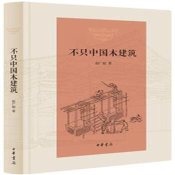不只中国木建筑 pdf epub mobi 电子书 下载