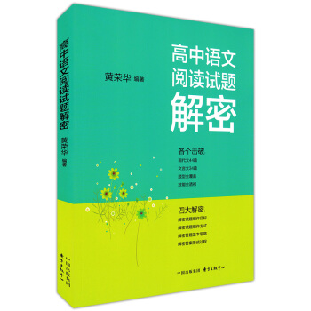 正版现货 高中语文阅读试题解密 黄荣华编著 东方出版中心 高中语文辅导 现代文44篇 文言文34篇题