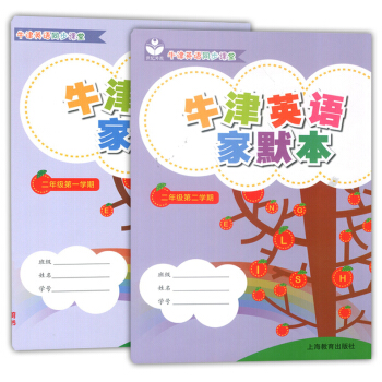 牛津英语家默本二年级 二年级二学期/2年级上下 上海教育出版社 配套牛津上海版教材 牛津英语同步课堂