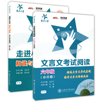 交大之星 文言文考試閱讀 六年級(小升初)+交大之星 走進小古文 閱讀與訓練(第2版) 小學文言文訓