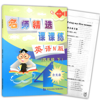 正版现货 新版 名师精选课课练 英语N版(书+试卷+光盘) 四年级下/4年级第二学期 上海小学教辅