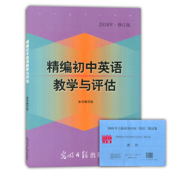正版現貨 2018版精編初中英語教學與評估 不含答案 光明日報齣版社 上海初中英語輔導 初中英語教輔