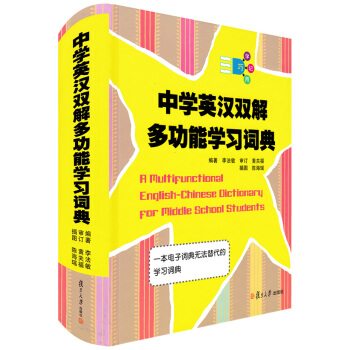 中学英汉双解多功能学习词典 李法敏 复旦大学出版社 精装版 一本电子词典无法替代的学习词典 英语工具 pdf epub mobi 电子书 下载